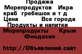 Продажа Морепродуктов. (Икра, краб, гребешок и т.д.) › Цена ­ 1 000 - Все города Продукты и напитки » Морепродукты   . Крым,Феодосия